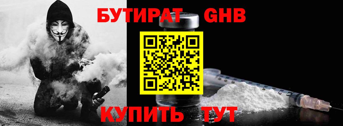 БУТИРАТ Butirat Знаменск