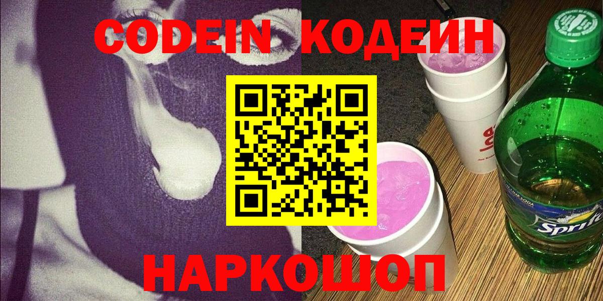 Codein напиток Lean (лин) Знаменск