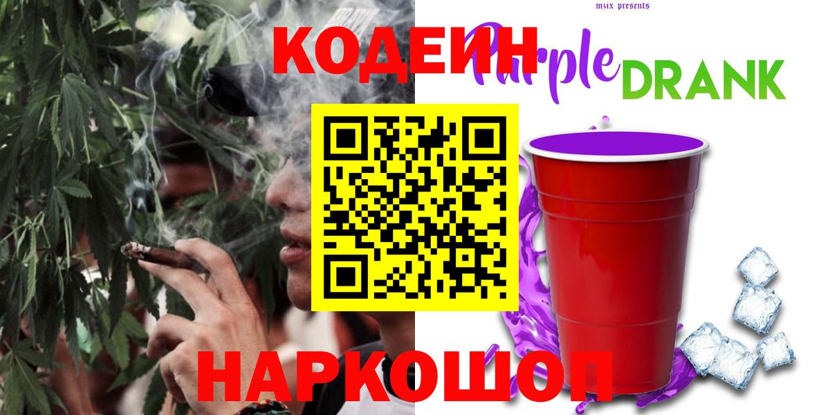 Кодеиновый сироп Lean Purple Drank  Кодеиновый сироп Lean Purple Drank  Знаменск  Вход с VPN 